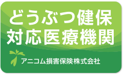 アニコム損保 どうぶつ健保対応医療機関